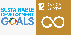 SDGs12:つくる責任 つかう責任の画像