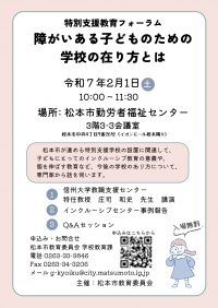 第2回特別支援教育フォーラム「障がいある子どものための学校の在り方とは」