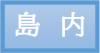 島内