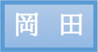 岡田