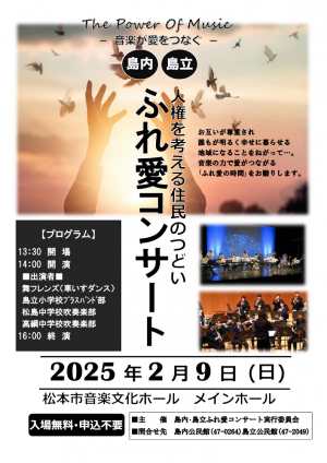 ふれ愛コンサート