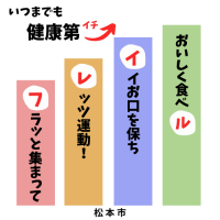 いつまでも健康第一！