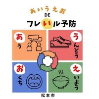 「あいうえお」でフレイル対策！！