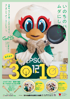 おうちで残さず食べよう!30・10運動ポスター画像