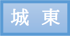 城東