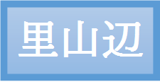 里山辺