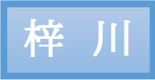梓川