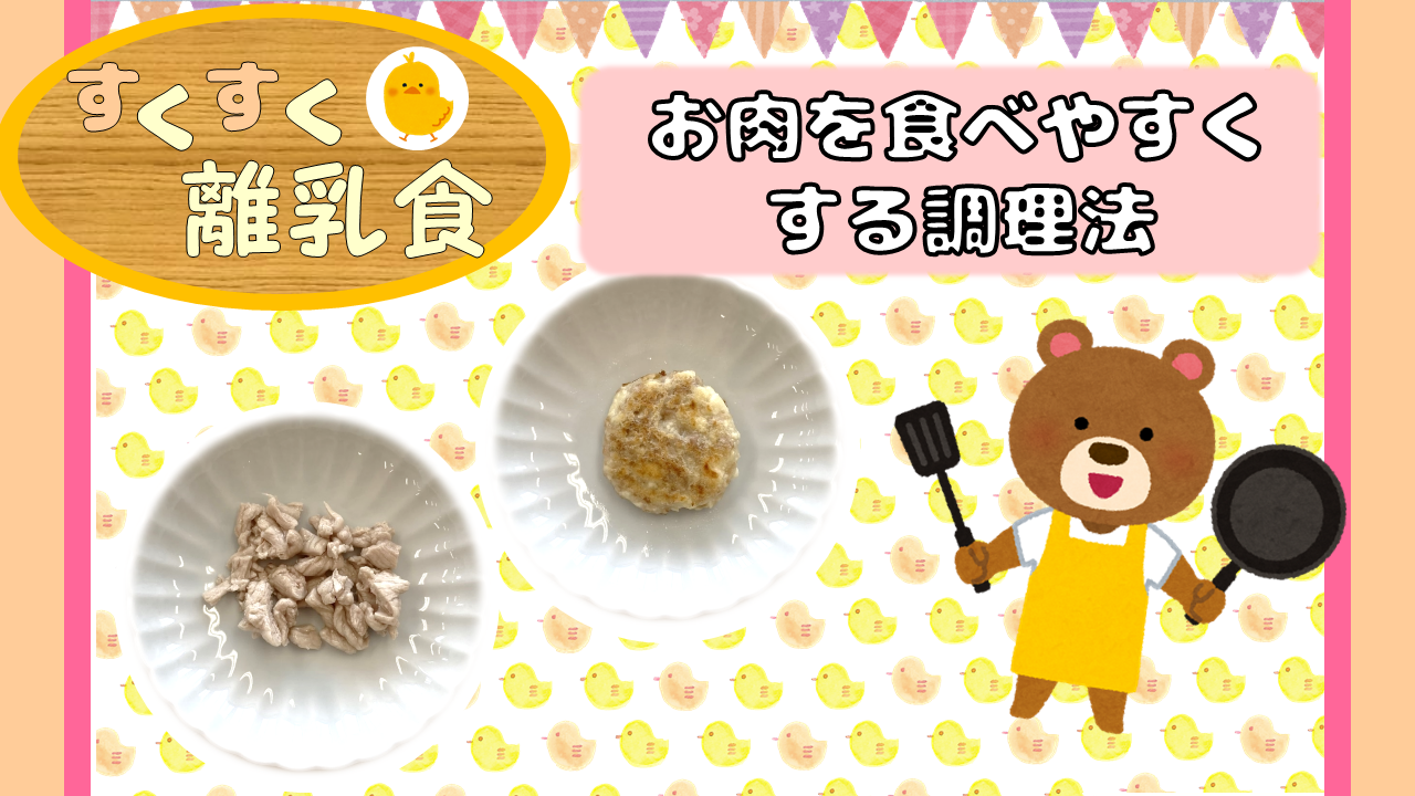 お肉を食べやすくする調理法