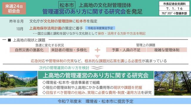 【資料4　松本市上高地の文化財管理団体　管理運営のあり方に関する研究会を発足】