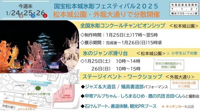 資料2　今週末　1/24（金）・25（土）・26（日）　国宝松本城氷彫フェスティバル2025　松本城公園・外堀大通りで分散開催