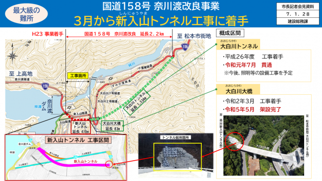 資料3　国道158号 奈川渡改良事業　3月から新入山トンネル工事に着手
