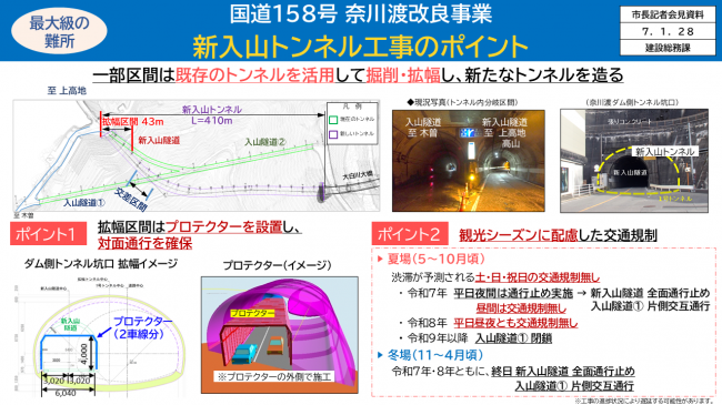 資料4　国道158号 奈川渡改良事業　新入山トンネル工事のポイント