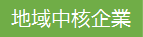 地域中核企業