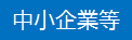 中小企業等