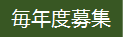 毎年度募集