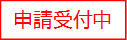申請受付中