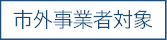 市外事業者対象