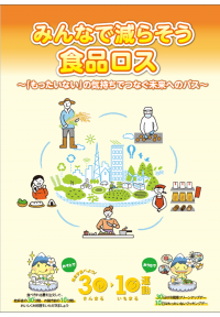 みんなで減らそう食品ロス