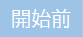 開始前