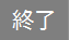 終了