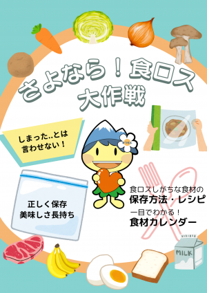 さよなら！食ロス大作戦