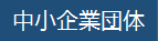 中小企業団体