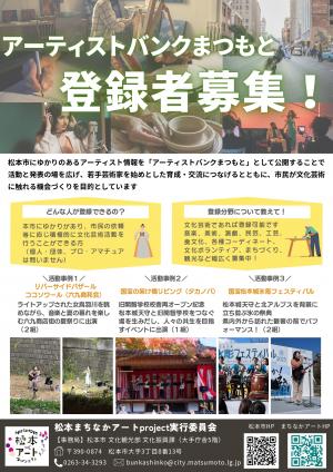 アーティストバンクまつもと登録者募集チラシ