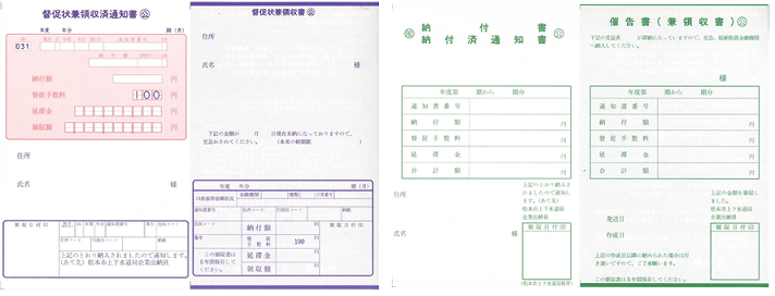下水道受益者負担(分担)金督促状・催告書
