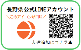 長野県公式LINE