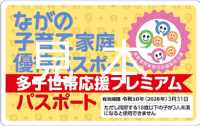 多子世帯応援プレミアムパスポート