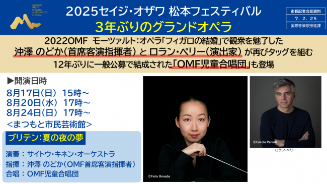 資料１　２０２５セイジ・オザワ松本フェスティバル　３年ぶりのグランドオペラ