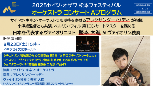 資料２　２０２５セイジ・オザワ松本フェスティバル　オーケストラコンサートＡプログラム