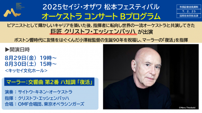 資料３　２０２５セイジ・オザワ松本フェスティバル　オーケストラコンサートＢプログラム