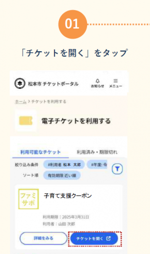 チケットを開く画像