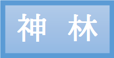 神林