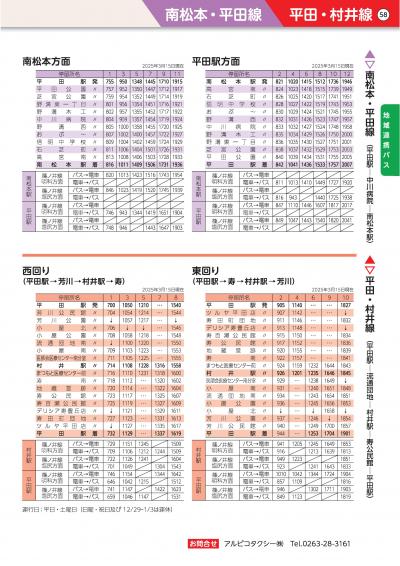 平田・村井線の時刻表