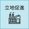 立地促進