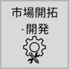 市場開拓・開発