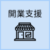 開業支援