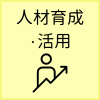 人材育成・活用
