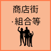 商店街・組合等