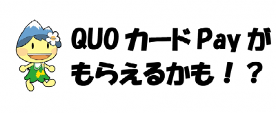 QUOカードPay
