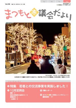 まつもと市議会だより208号表紙