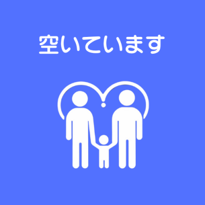 空き
