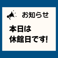 休館日