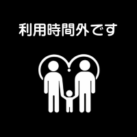 利用時間外