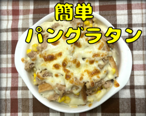 簡単パングラタン