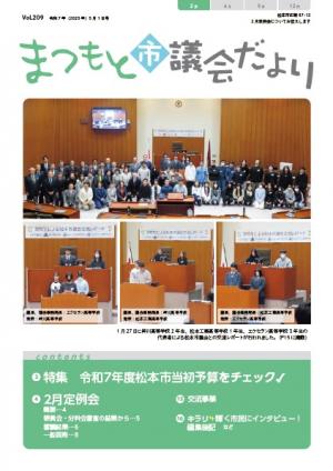 まつもと市議会だより209号表紙
