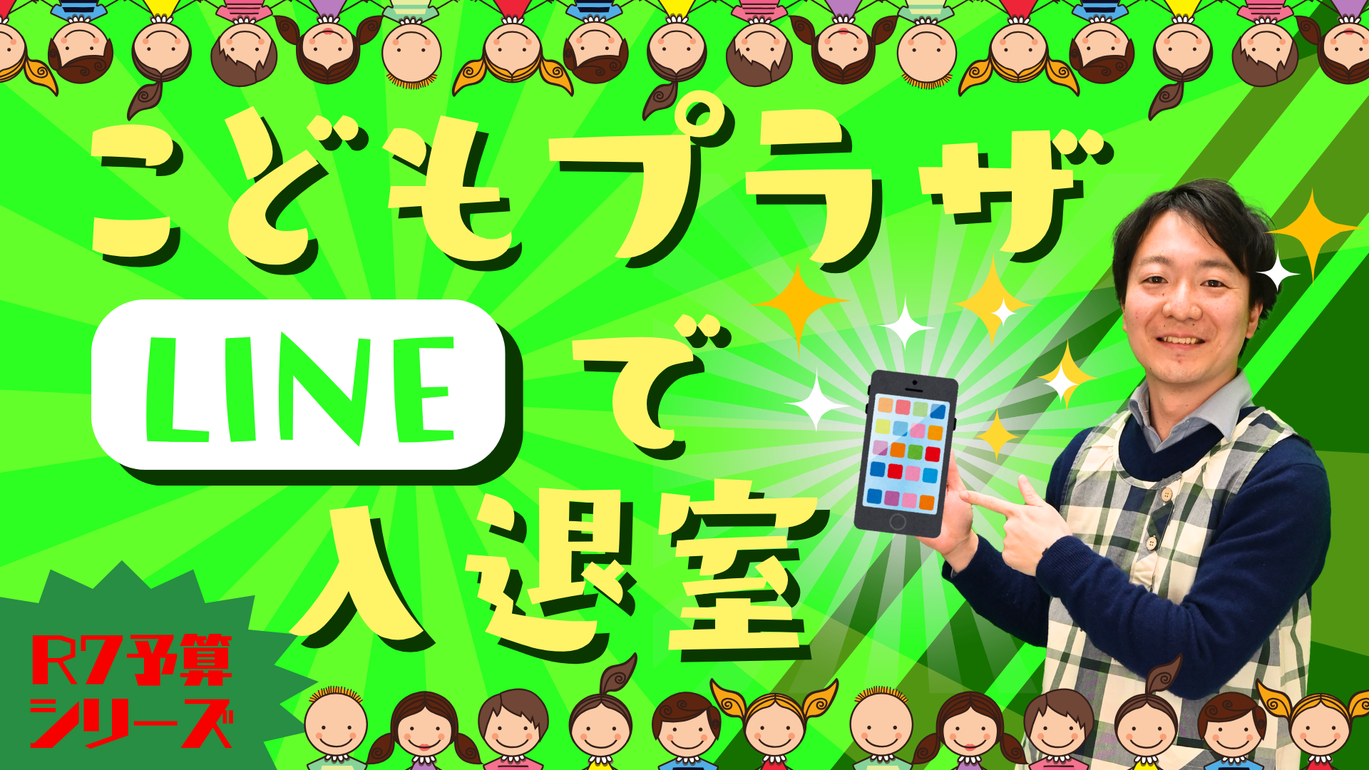 こどもプラザLINEで入退室