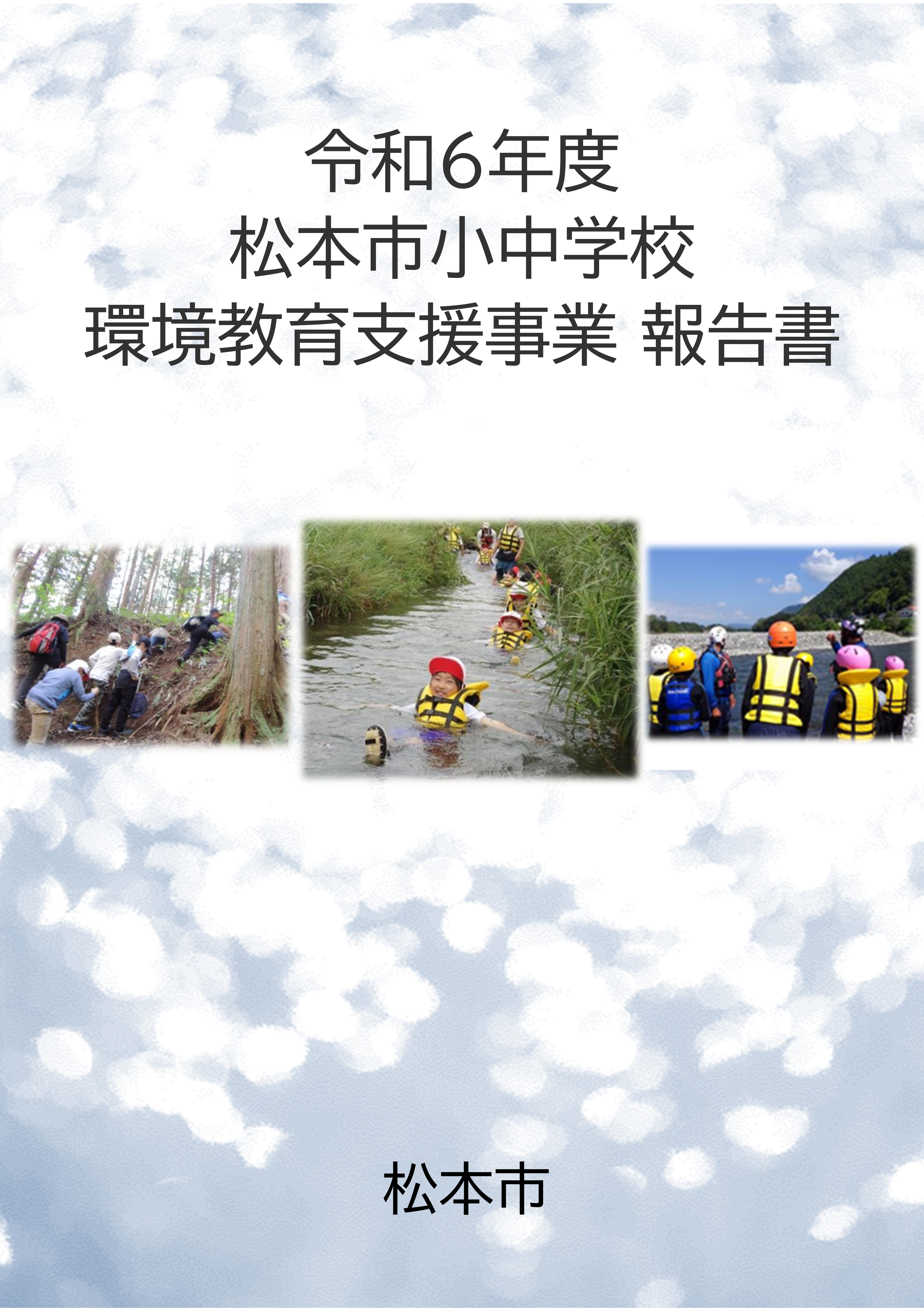 令和6年度松本市小中学校環境教育支援事業報告書表紙